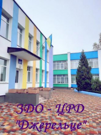 ЦРД "Джерельце"