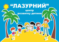 ЦРР "Лазурний"