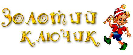 ЦРР "Золотой ключик"