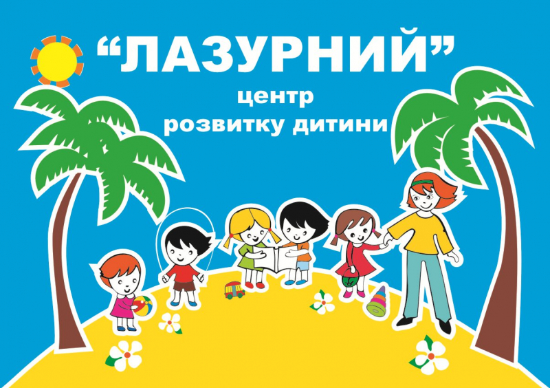 ЦРР "Лазурний"