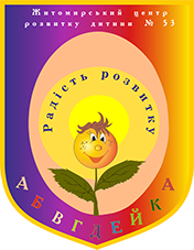 ЦРР № 53 "АБВГДЕЙКА"