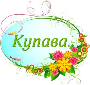 ЦРР №13 "Купава"